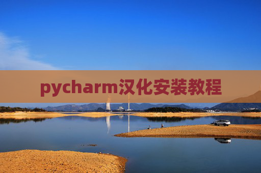 pycharm汉化安装教程